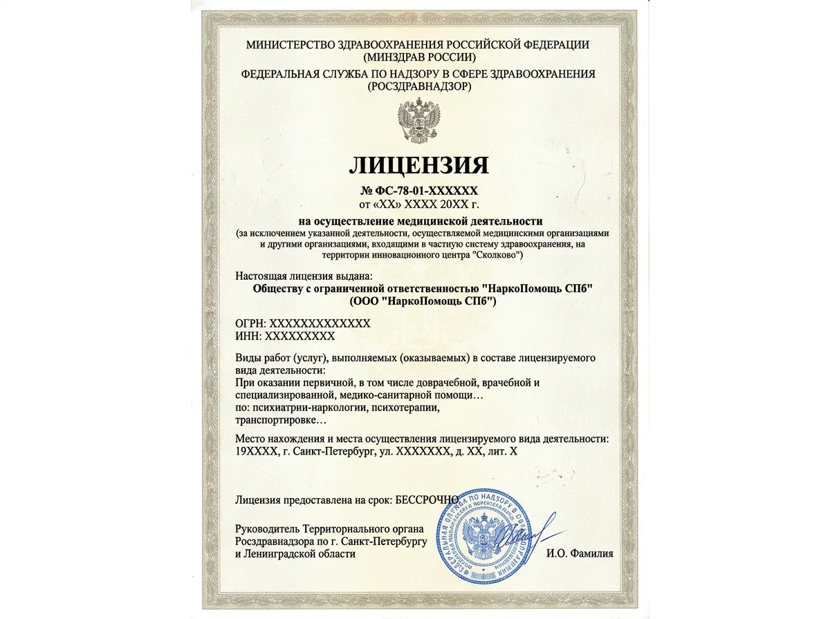 Скан лицензии ООО НаркоПомощь СПб на осуществление медицинской деятельности, официальный документ Росздравнадзора, подпись и печать